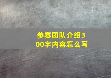 参赛团队介绍300字内容怎么写