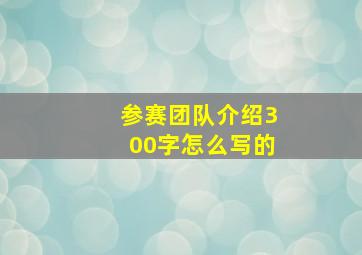 参赛团队介绍300字怎么写的