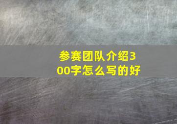 参赛团队介绍300字怎么写的好