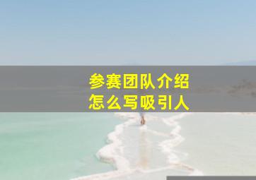 参赛团队介绍怎么写吸引人