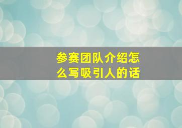 参赛团队介绍怎么写吸引人的话