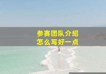 参赛团队介绍怎么写好一点