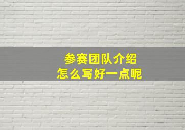 参赛团队介绍怎么写好一点呢