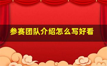 参赛团队介绍怎么写好看