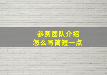 参赛团队介绍怎么写简短一点