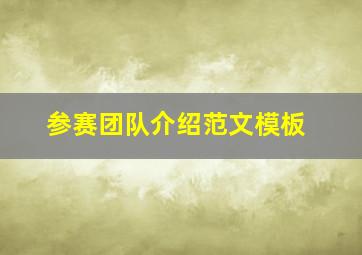 参赛团队介绍范文模板