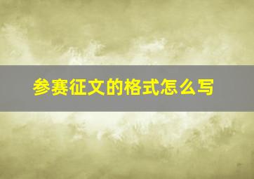 参赛征文的格式怎么写