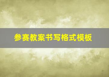 参赛教案书写格式模板