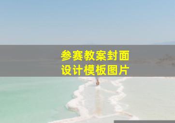 参赛教案封面设计模板图片