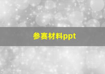 参赛材料ppt