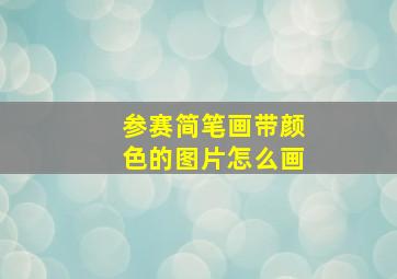 参赛简笔画带颜色的图片怎么画