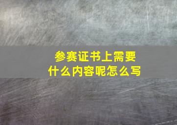 参赛证书上需要什么内容呢怎么写