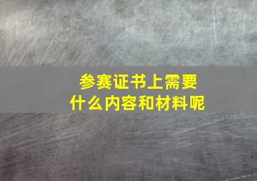 参赛证书上需要什么内容和材料呢