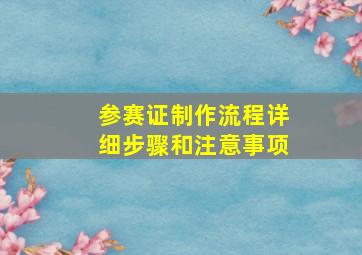 参赛证制作流程详细步骤和注意事项