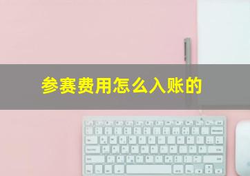 参赛费用怎么入账的