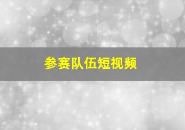 参赛队伍短视频