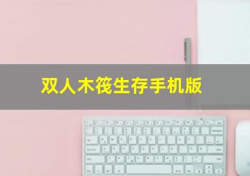 双人木筏生存手机版