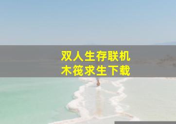 双人生存联机木筏求生下载