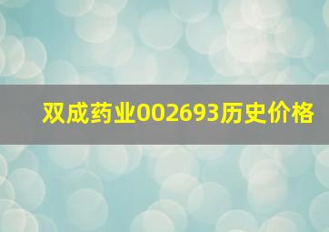 双成药业002693历史价格