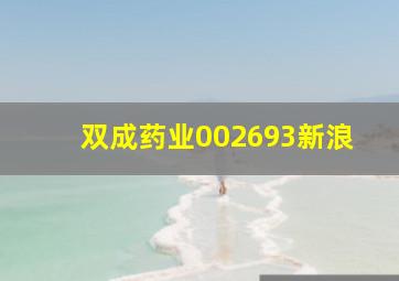 双成药业002693新浪