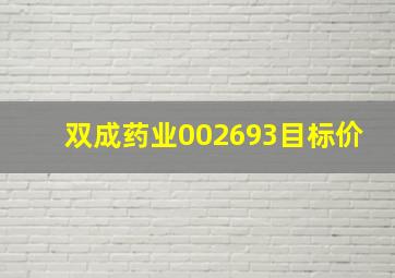 双成药业002693目标价