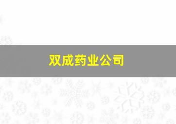 双成药业公司