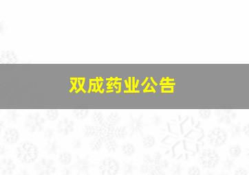 双成药业公告