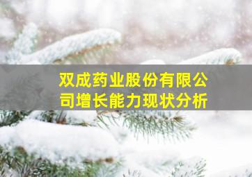 双成药业股份有限公司增长能力现状分析