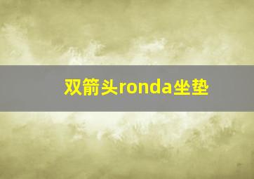 双箭头ronda坐垫