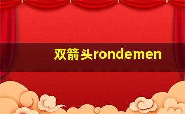 双箭头rondemen