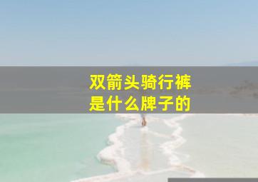 双箭头骑行裤是什么牌子的