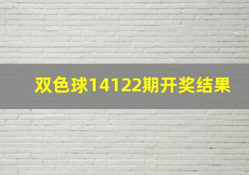 双色球14122期开奖结果