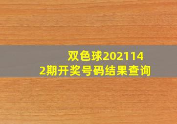 双色球2021142期开奖号码结果查询