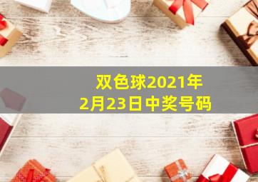 双色球2021年2月23日中奖号码