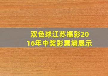 双色球江苏福彩2016年中奖彩票墙展示