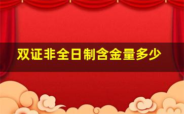 双证非全日制含金量多少