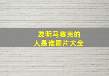 发明马赛克的人是谁图片大全