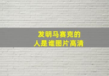 发明马赛克的人是谁图片高清