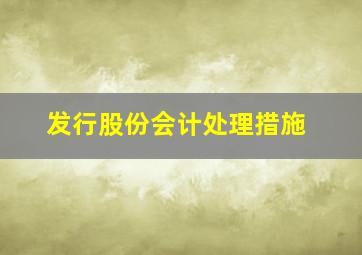 发行股份会计处理措施