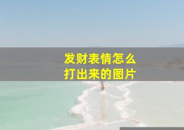 发财表情怎么打出来的图片