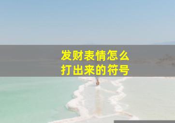 发财表情怎么打出来的符号