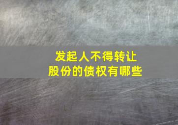 发起人不得转让股份的债权有哪些