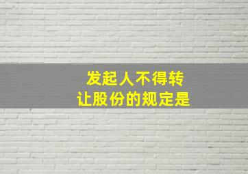 发起人不得转让股份的规定是