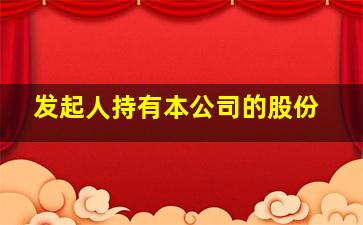 发起人持有本公司的股份