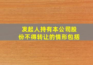 发起人持有本公司股份不得转让的情形包括