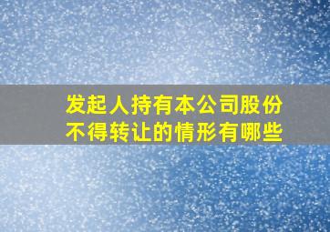 发起人持有本公司股份不得转让的情形有哪些