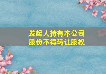 发起人持有本公司股份不得转让股权