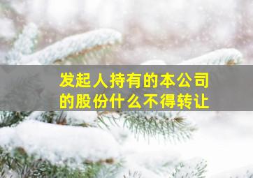 发起人持有的本公司的股份什么不得转让