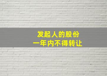 发起人的股份一年内不得转让