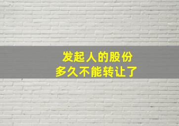 发起人的股份多久不能转让了